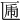 𠥃