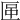 𠥅