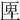 𠥉