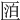 𠥋