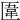 𠥎