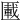 𠥠