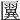 𠥦