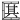 𠥩