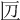 𠥭