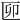 𠥰