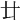 𠥻