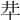 𠦈