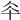 𠦍