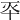 𠦓