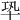 𠦘