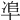 𠦥