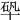 𠦦