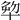 𠦨