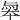 𠦮