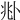 𠧞