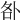 𠧨