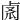 𠧼