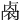𠨁