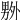 𠨃