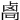 𠨄