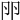 𠨖