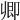 𠨞