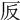 𠨹