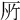 𠩄