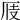 𠩍