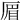𠪃