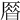 𠪞