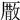𠪣