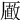 𠪫