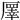 𠪯