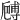 𠪻