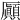 𠫉