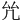 𠫞