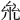 𠫱