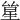 𠬋