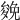 𠬍