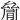 𠬐