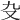 𠬚