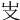 𠬢