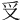 𠬪