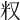 𠬵