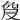 𠭠