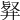 𠭢