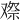 𠭫