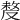 𠭰